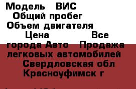  › Модель ­ ВИС 23452-0000010 › Общий пробег ­ 141 000 › Объем двигателя ­ 1 451 › Цена ­ 66 839 - Все города Авто » Продажа легковых автомобилей   . Свердловская обл.,Красноуфимск г.